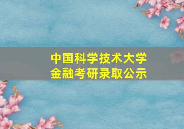 中国科学技术大学金融考研录取公示