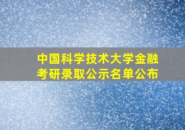 中国科学技术大学金融考研录取公示名单公布