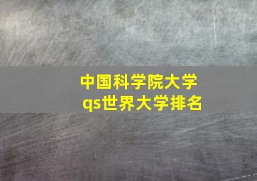 中国科学院大学qs世界大学排名