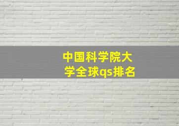 中国科学院大学全球qs排名