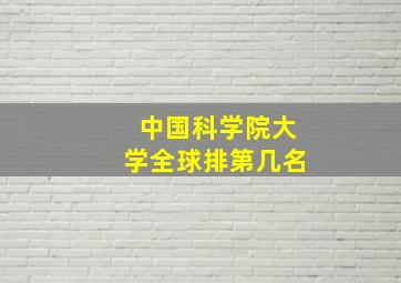 中国科学院大学全球排第几名