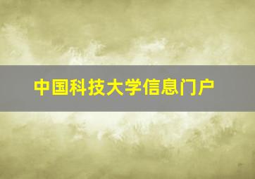 中国科技大学信息门户