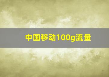 中国移动100g流量