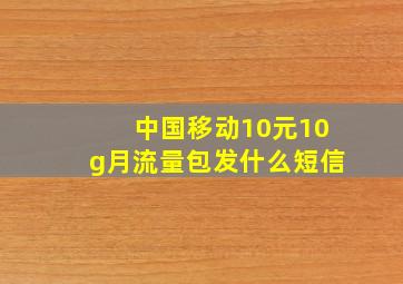 中国移动10元10g月流量包发什么短信