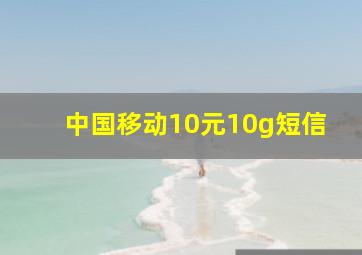 中国移动10元10g短信