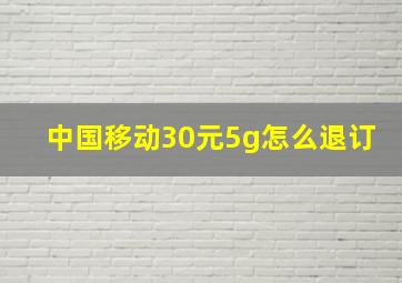 中国移动30元5g怎么退订