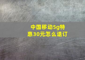 中国移动5g特惠30元怎么退订