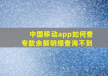 中国移动app如何查专款余额明细查询不到