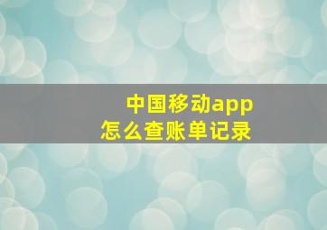 中国移动app怎么查账单记录