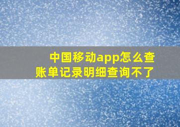 中国移动app怎么查账单记录明细查询不了