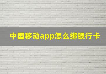 中国移动app怎么绑银行卡