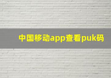 中国移动app查看puk码