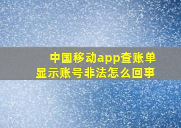 中国移动app查账单显示账号非法怎么回事