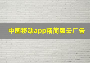 中国移动app精简版去广告