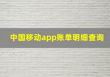 中国移动app账单明细查询