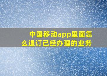 中国移动app里面怎么退订已经办理的业务