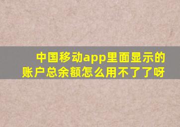 中国移动app里面显示的账户总余额怎么用不了了呀