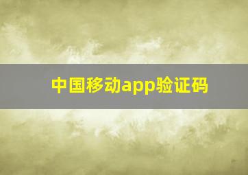 中国移动app验证码