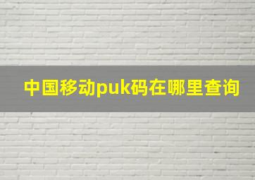 中国移动puk码在哪里查询