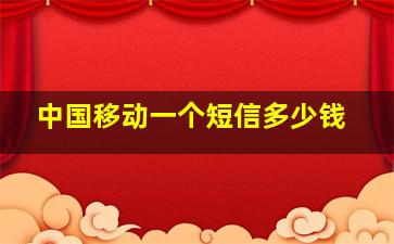 中国移动一个短信多少钱