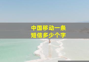 中国移动一条短信多少个字