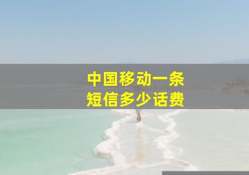 中国移动一条短信多少话费