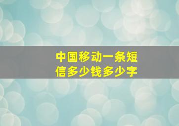 中国移动一条短信多少钱多少字