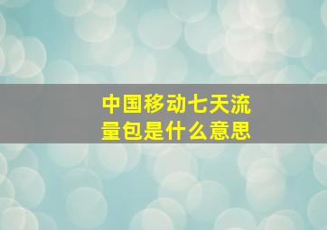 中国移动七天流量包是什么意思