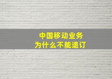 中国移动业务为什么不能退订