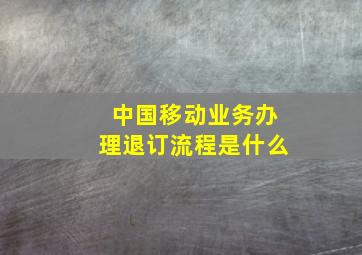 中国移动业务办理退订流程是什么