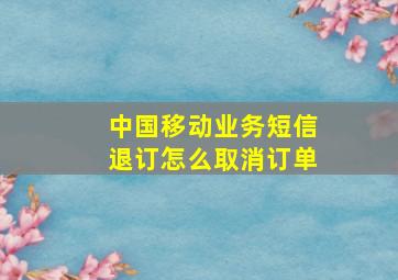 中国移动业务短信退订怎么取消订单