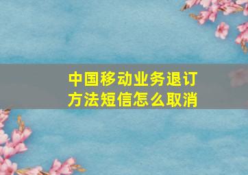 中国移动业务退订方法短信怎么取消