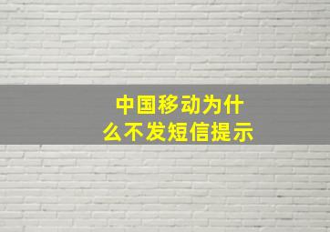 中国移动为什么不发短信提示