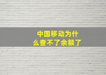 中国移动为什么查不了余额了