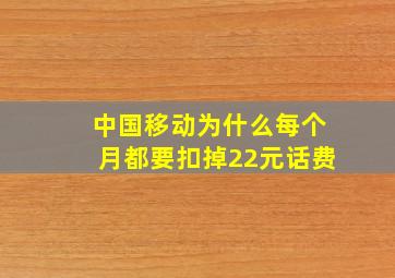 中国移动为什么每个月都要扣掉22元话费