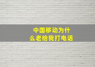 中国移动为什么老给我打电话