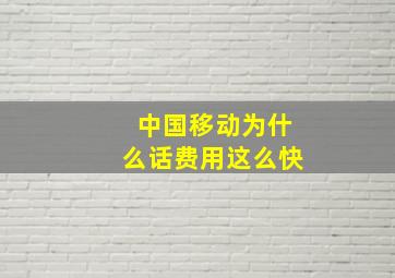 中国移动为什么话费用这么快