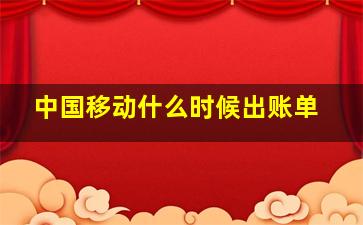 中国移动什么时候出账单