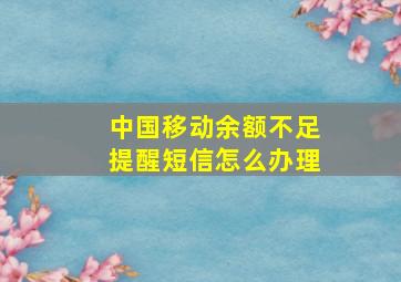 中国移动余额不足提醒短信怎么办理