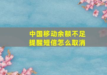 中国移动余额不足提醒短信怎么取消