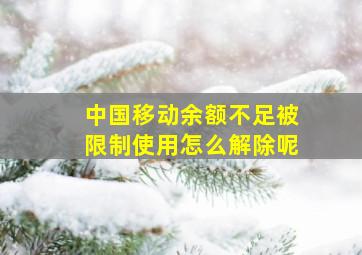 中国移动余额不足被限制使用怎么解除呢