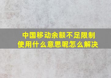 中国移动余额不足限制使用什么意思呢怎么解决