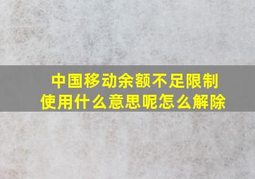 中国移动余额不足限制使用什么意思呢怎么解除