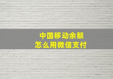 中国移动余额怎么用微信支付