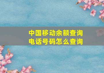 中国移动余额查询电话号码怎么查询