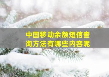 中国移动余额短信查询方法有哪些内容呢