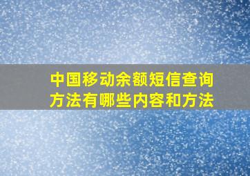 中国移动余额短信查询方法有哪些内容和方法