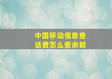 中国移动信息查话费怎么查余额