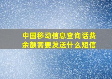 中国移动信息查询话费余额需要发送什么短信