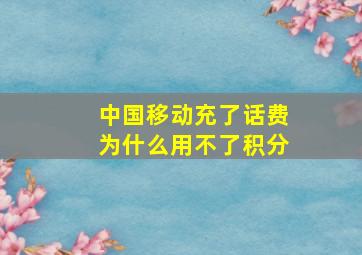 中国移动充了话费为什么用不了积分